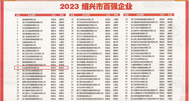 美女被强奸到高潮权威发布丨2023绍兴市百强企业公布，长业建设集团位列第18位